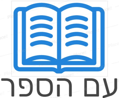 לוגו עם הספר
