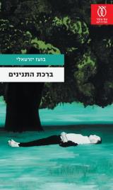 ברכת התנינים - בועז יזרעאלי