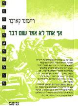 אף אחד לא אמר שום דבר - ריימונד קארבר