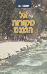 אל מקורות הגנגס - עמוס נבו