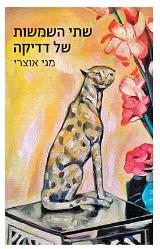 שתי השמשות של דדיקה - מגי אוצרי
