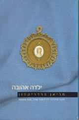 ילדה אהובה