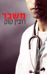 משבר - רובין קוק