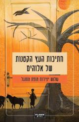 חתיכות העץ הקטנות של אלוהים - מריאמה בה