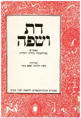 דת ושפה : מאמרים בפילוסופיה כללית ויהודית - משה חלמיש
