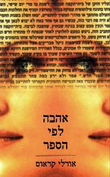אהבה לפי הספר - אורלי קראוס-ויינר