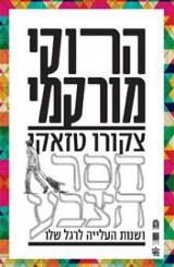 צקורו טזאקי חסר הצבע ושנות העלייה לרגל שלו