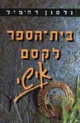 בית הספר לקסם אישי
