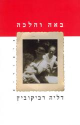 באה והלכה