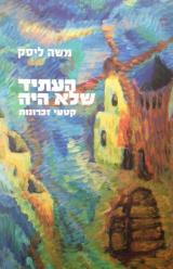 העתיד שלא היה : קטעי זכרונות - משה ליסק