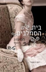 בית הסחלבים