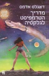 מדריך הטרמפיסט לגלקסיה