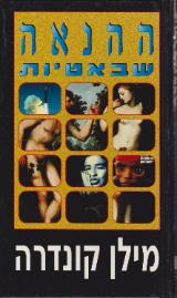 ההנאה שבאטיות