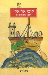 רומן בכתובים - קובי אריאלי