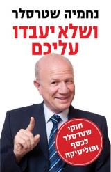 ושלא יעבדו עליכם - נחמיה שטרסלר