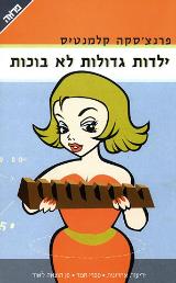 ילדות גדולות לא בוכות - פרנצ