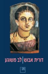 לב משוגע - דורית אבוש