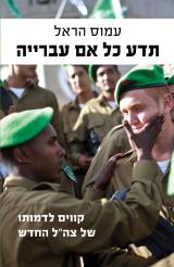 תדע כל אם עברייה : קווים לדמותו של צה"ל החדש - עמוס הראל