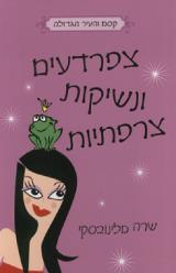 צפרדעים ונשיקות צרפתיות - שרה מלינובסקי