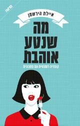מה שנטע אוהבת - איילת הירשמן