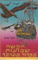 חמשה שבועות בכדור מעופף