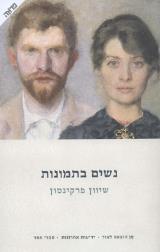 נשים בתמונות - שיוון פרקינסון