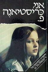 אני כריסטיאנה פ. - קאי הרמן