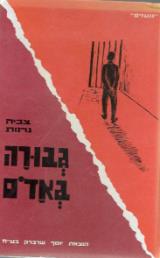 גבורה באדם