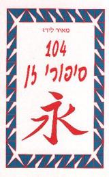 104 סיפורי זן