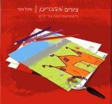 ציורים מדברים : כלים ושיטות להבנת ציורי ילדים - מיכל וימר