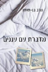 מדברת עם עננים - מרב בן-שושן