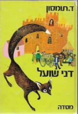 דני שועל