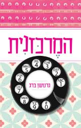 המרכזנית - גרטשן ברג