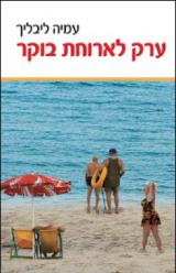 ערק לארוחת בוקר