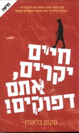 חיים יקרים, אתם דפוקים! - סקוט בלאגדן