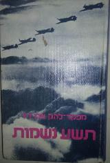 תשע נשמות : טיס-קרב במערכה על בריטניה - אלן כריסטופר דיר