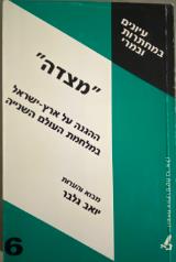 מצדה : ההגנה על ארץ-ישראל במלחמת העולם השנייה