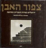 צפור האבן : ירושלים בשירה העברית החדשה - חיים באר
