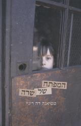 המפתח של שרה - טטיאנה דה רוניי