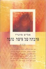 אהבתה של אישה טובה