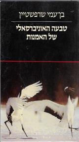 טבעה האוניברסאלי של האמנות - בן-עמי שרפשטיין