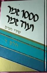 1000 זמר ועוד זמר : שירי חגים - תלמה אליגון