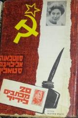 20 מכתבים לידיד - סווטלאנה אלילוייבה סטאלין