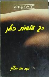 כך עושות כולן : וגם את בכללן - איירין קסורלה