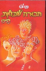 חבורה שכזאת היינו
