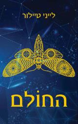 החולם - לייני טיילור