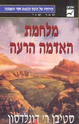 מלחמת האדמה הרעה - סטיבן ר