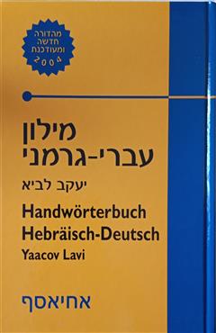מילון עברי גרמני - יעקב לביא