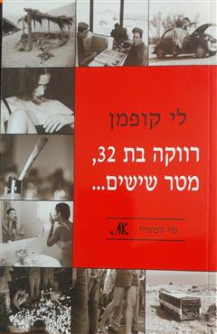רווקה בת 32, מטר שישים...