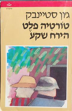 טורטיה-פלט ,  הירח ששקע